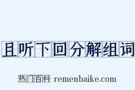 且听下回分解组词是什么意思的图片
